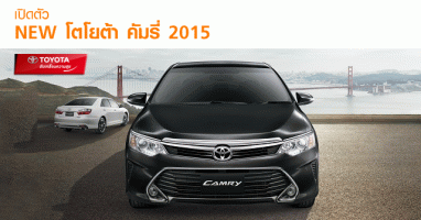 Toyota Camry 2015 โตโยต้า คัมรี่ ใหม่ สะกดทุกสายตา