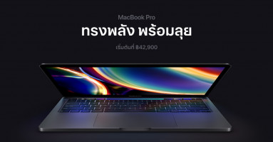 Apple เปิดตัว Macbook Pro รุ่นใหม่ ปรับสเปกใช้ชิป Intel Gen10 คีย์บอร์ด Magic ราคาเริ่มต้นที่ 42,900 บาท