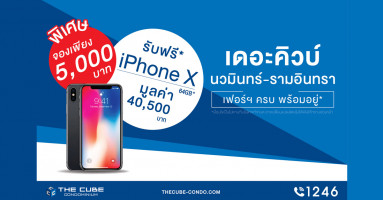 คิวบ์ เรียล พร๊อพเพอร์ตี้ จัดโปรพิเศษส่งท้ายปี จองคอนโด 5,000 บ. รับฟรี iPhoneX 64 GB*