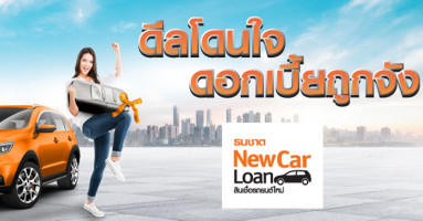 สินเชื่อรถยนต์ใหม่ กับ ดีลโดนใจ ดอกเบี้ยถูกจัง ธนชาต New Car Loan ดาวน์ต่ำเริ่มต้น 0%