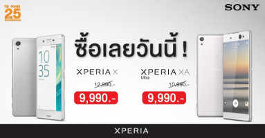 ซื้อเลย! Sony Xperia X และ Xperia XA Ultra ราคาลดแรงสุดๆ ที่ TG fone