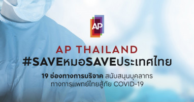 เอพี ไทยแลนด์ นำร่องเอ็มพาวเวอร์คนไทย ผนึกพลังก้าวผ่านวิกฤตโควิด-19 รณรงค์ #SAVEหมอSAVEประเทศไทย ไปด้วยกัน