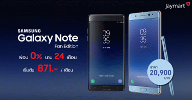 Samsung Galaxy Note Fan Edition ผ่อน 0% นาน 24 เดือน เริ่มต้น 871 บาท เฉพาะที่ Jaymart เท่านั้น