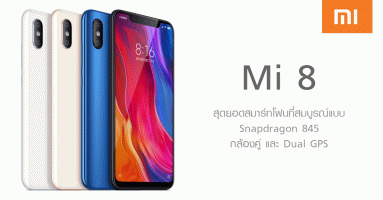 Xiaomi Mi 8 สุดยอดสมาร์ทโฟนที่สมบูรณ์แบบ Snapdragon 845 กล้องคู่ และ Dual GPS