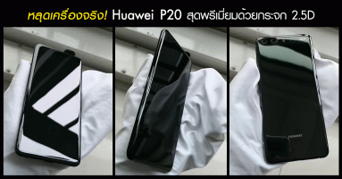 หลุดเครื่องจริง! Huawei P20 ดีไซน์คล้าย Huawei P9 แต่พรีเมี่ยมกว่าด้วยกระจก 2.5D