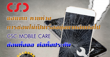 CSC Mobile Care เพิ่มความคุ้มค่าให้กับมือถือ ด้วยประกันจอแตก จาก CSC