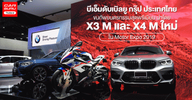 บีเอ็มดับเบิลยู กรุ๊ป ประเทศไทย ขนทัพยนตรกรรมสุดพรีเมียมนำโดย X3 M และ X4 M ใหม่ ใน Motor Expo 2019