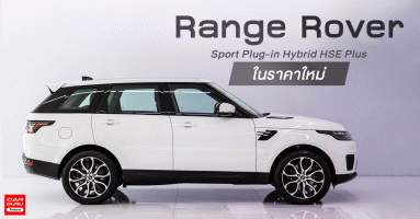 Range Rover Sport Plug-in Hybrid HSE Plus รถยนต์เอสยูวีพรีเมี่ยม ในราคาใหม่