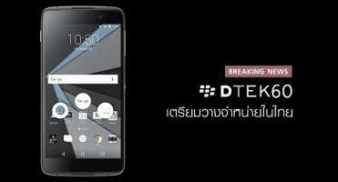 BlackBerry DTEK60 เตรียมวางจำหน่ายในประเทศไทย!