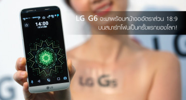 LG G6 จะมาพร้อมหน้าจออัตราส่วน 18:9 บนสมาร์ทโฟนเป็นครั้งแรกของโลก!