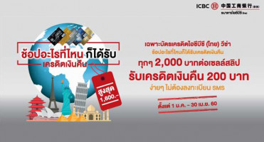 ช้อปอะไร ก็ได้รับเครดิตเงินคืนสูงสุด 1,600 บาท ง่ายๆ.. ไม่ต้องลงทะเบียน จากบัตรเครดิต ICBC (Thai)