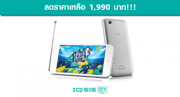 i-mobile IQ 515 DTV ลดราคา จาก 2,990 บาท เหลือเพียง 1,990 บาท