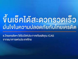 ธ.ไทยเครดิตฯ ได้รับโล่ประกาศเกียรติคุณ ICAS จากธนาคารแห่งประเทศไทย