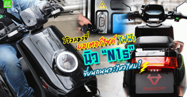 รีวิวลองขี่มอเตอร์ไซค์ไฟฟ้า นิว รุ่น "N1s" ขี่บนถนนจะไหวไหม?