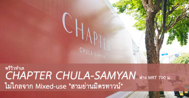 พรีวิวทำเล CHAPTER CHULA-SAMYAN ห่าง MRT 700 ม. และไม่ไกลจาก Mixed-use "สามย่านมิตรทาวน์"