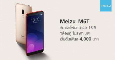 Meizu M6T สมาร์ทโฟนหน้าจอ 18:9 กล้องคู่ ในราคาเบาๆ เริ่มต้นเพียง 4,000 บาท
