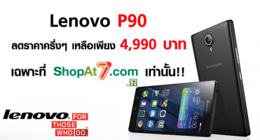 Lenovo P90 ลดราคาครึ่งๆ เหลือเพียง 4,990 บาท เฉพาะที่ Shopat7.com เท่านั้น!!