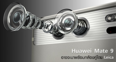 Huawei Mate 9 อาจจะมาพร้อมกล้องคู่โดย Leica และชาร์จไว 50% แค่ 5 นาที!