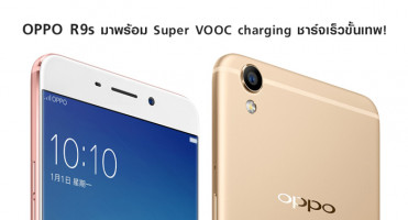 OPPO R9s มาพร้อมเทคโนโลยี Super VOOC charging ชาร์จเร็วขั้นเทพ!