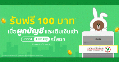 รับฟรี 100 บาท เมื่อผูกบัญชีธนาคารกสิกรไทย และเติมเงินเข้า Rabbit LINE Pay ครั้งแรก