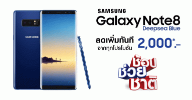 Samsung Galaxy Note 8 Deepsea Blue พร้อมวางจำหน่ายในประเทศไทยแล้ววันนี้ !