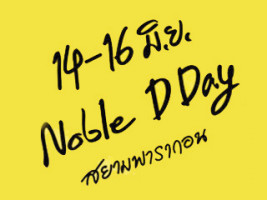 Noble D Day (โนเบิล ดีเดย์ ) 14 - 16 มิ.ย. lifestyle Hall ชั้น 2 สยามพารากอน