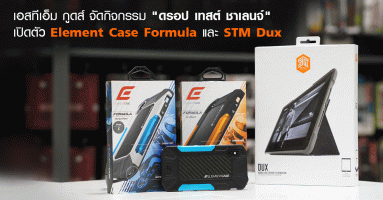 เอสทีเอ็ม กูดส์ ประเทศไทย จัดกิจกรรม "ดรอป เทสต์ ชาเลนจ์" เปิดตัว Element Case Formula และ STM Dux