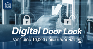 Digital Door Lock ราคาไม่เกิน 10,000 มีกี่แบบและกี่ยี่ห้อ?