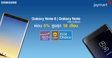 Jaymart จัดโปรแรง! Samsung Galaxy Note 8 และ Samsung Galaxy Note Fan Edition ผ่อน 0% นาน 18 เดือน