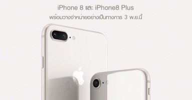 Apple ประกาศวางจำหน่าย iPhone 8 และ iPhone 8 Plus วันที่ 3 พฤศจิกายนนี้