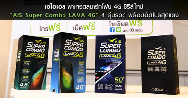 เอไอเอส พาเหรดสมาร์ทโฟน 4G ซีรีส์ใหม่ "AIS Super Combo LAVA 4G" 4 รุ่นรวด พร้อมอัดโปรสุดแรง