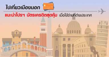 ไปเที่ยวเมืองนอก แนะนำโปรฯ บัตรเครดิตสุดคุ้ม เมื่อใช้จ่ายที่ต่างประเทศ