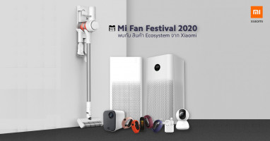 Mi Fan Festival 2020 เทศกาลของคนรักเสียวหมี่ ส่งแคมเปญลดราคาพิเศษแห่งปี ในวันที่ 7 เมษายนนี้