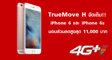 TrueMove H จัดเต็ม iPhone 6 และ iPhone 6s มอบส่วนลดสูงสุด 11,000 บาท