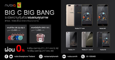 Big C Big Bang! ซื้อสมาร์ทโฟน Nubia วันนี้ รับฟรี ลำโพง JBL Bluetooth Speaker มูลค่า 2,490 บาท