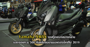 Yamaha XMAX รถสกู๊ตเตอร์ขนาดกลาง ยอดจองทะลุ 500 คัน หลังจบงานมอเตอร์เอ็กซ์โป 2019
