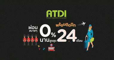 พร้อมติดปีก + เก่งภาษาง่ายๆ ที่ ATDI ผ่อน 0% นานสูงสุด 24 เดือน