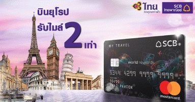 บินยุโรป รับไมล์ 2 เท่า เพียงซื้อตั๋วออนไลน์ผ่าน thaiairways.com ด้วยบัตรเครดิต SCB MY TRAVEL รับไมล์เร็วสุดๆ