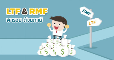 LTF & RMF พารวย ด้วยภาษี