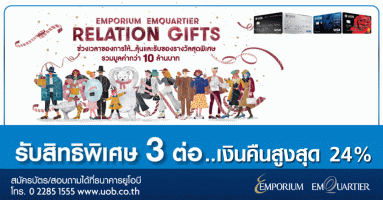 รับเครดิตเงินคืนสูงสุด 24% เมื่อใช้จ่ายที่ Emporium / Emquartier ในช่วง Relation Gifts ผ่านบัตรเครดิตยูโอบี