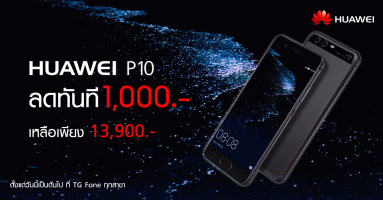 ซื้อ Huawei P10 วันนี้ รับส่วนลดทันที 1,000 บาท เฉพาะที่ TG FONE เท่านั้น