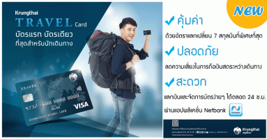ธนาคารกรุงไทย เปิดตัว Krungthai Travel Card อย่างเป็นทางการ 5 เม.ย.นี้