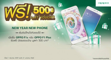 OPPO F1s New Year New Phone เริ่มต้นปีใหม่ดีๆ รับทันที Gift Voucher มูลค่า 500 บาท
