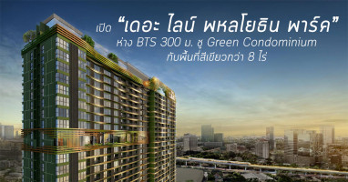 เปิด เดอะ ไลน์ พหลโยธิน พาร์ค ห่าง BTS 300 ม. ชู Green Condominium กับพื้นที่สีเขียวกว่า 8 ไร่