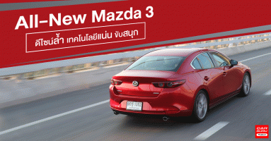 รีวิว All-New Mazda 3 รถยนต์ Sedan ดีไซน์ล้ำ เทคโนโลยีแน่น ขับสนุก