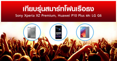 เทียบรุ่นสมาร์ทโฟนเรือธง Sony Xperia XZ Premium, Huawei P10 Plus และ LG G6