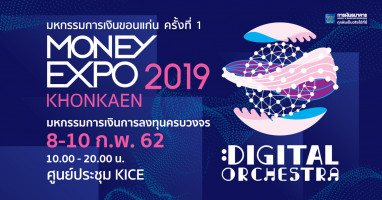 Money Expo Khonkaen 2019 ประเดิมแคมเปญแรง งานแรกแห่งปี กู้บ้าน 0%-ซื้อประกันแจกทองคำแท่ง/ทัวร์ยุโรป