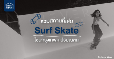 รวมสถานที่เล่น Surf Skate (เซิร์ฟสเก็ต) กิจกรรมท้าลมร้อน มีทั้งแบบฟรีและแบบเสียตังค์