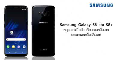 Samsung Galaxy S8 และ S8+ หลุดราคาเปิดตัว เกือบสามหมื่นบาท และอาจมาพร้อมสีม่วง!