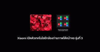 Xiaomi เปิดตัวเทคโนโลยีกล้องถ่ายภาพ ใต้หน้าจอ รุ่นที่ 3 มีศักยภาพในการผลิตจำนวนมาก!
